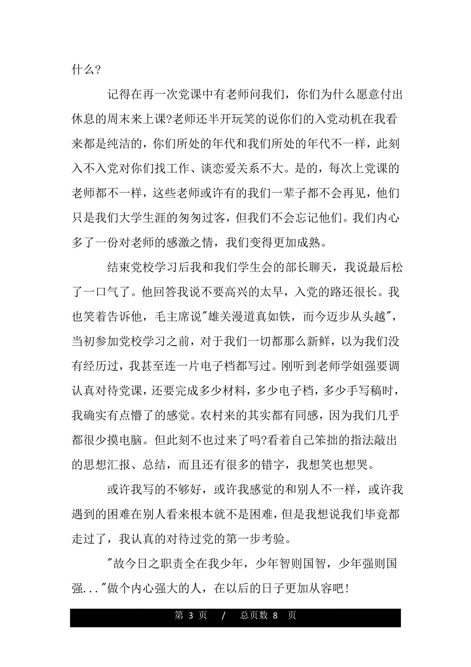 最新大学生党校学习心得体会（word版资料）_第3页
