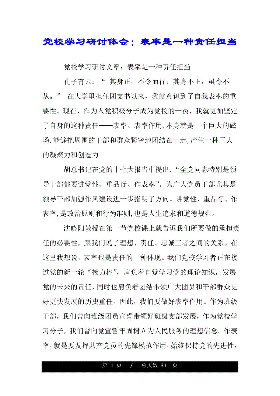 党校学习研讨体会：表率是一种责任担当（word版资料）_第1页