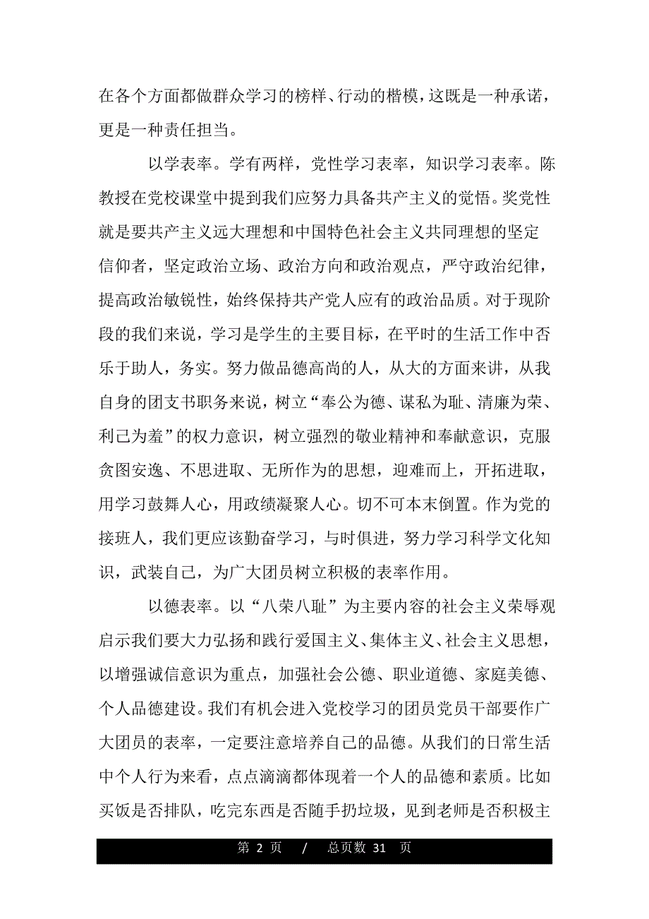 党校学习研讨体会：表率是一种责任担当（word版资料）_第2页