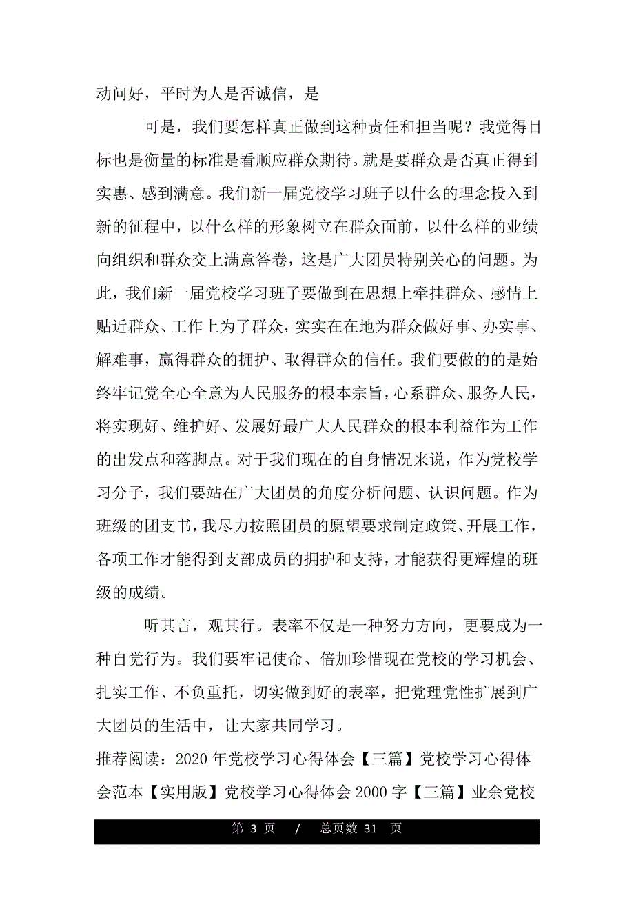 党校学习研讨体会：表率是一种责任担当（word版资料）_第3页