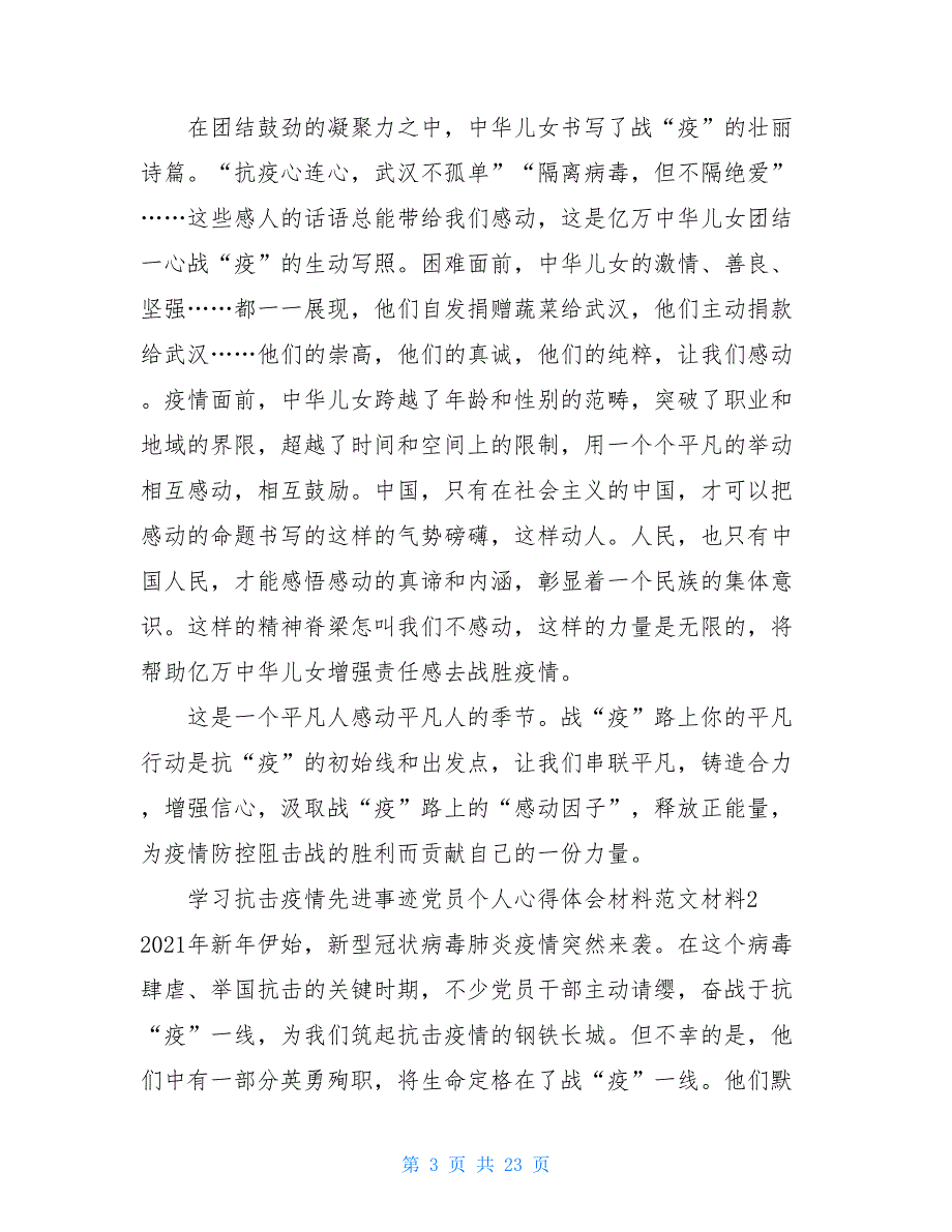 2021党员干部学习抗击疫情先进事迹心得体会范文10篇_第3页