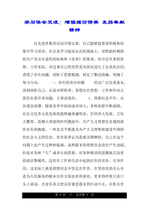 学习体会交流：增强理论修养 发扬奉献精神（word版资料）