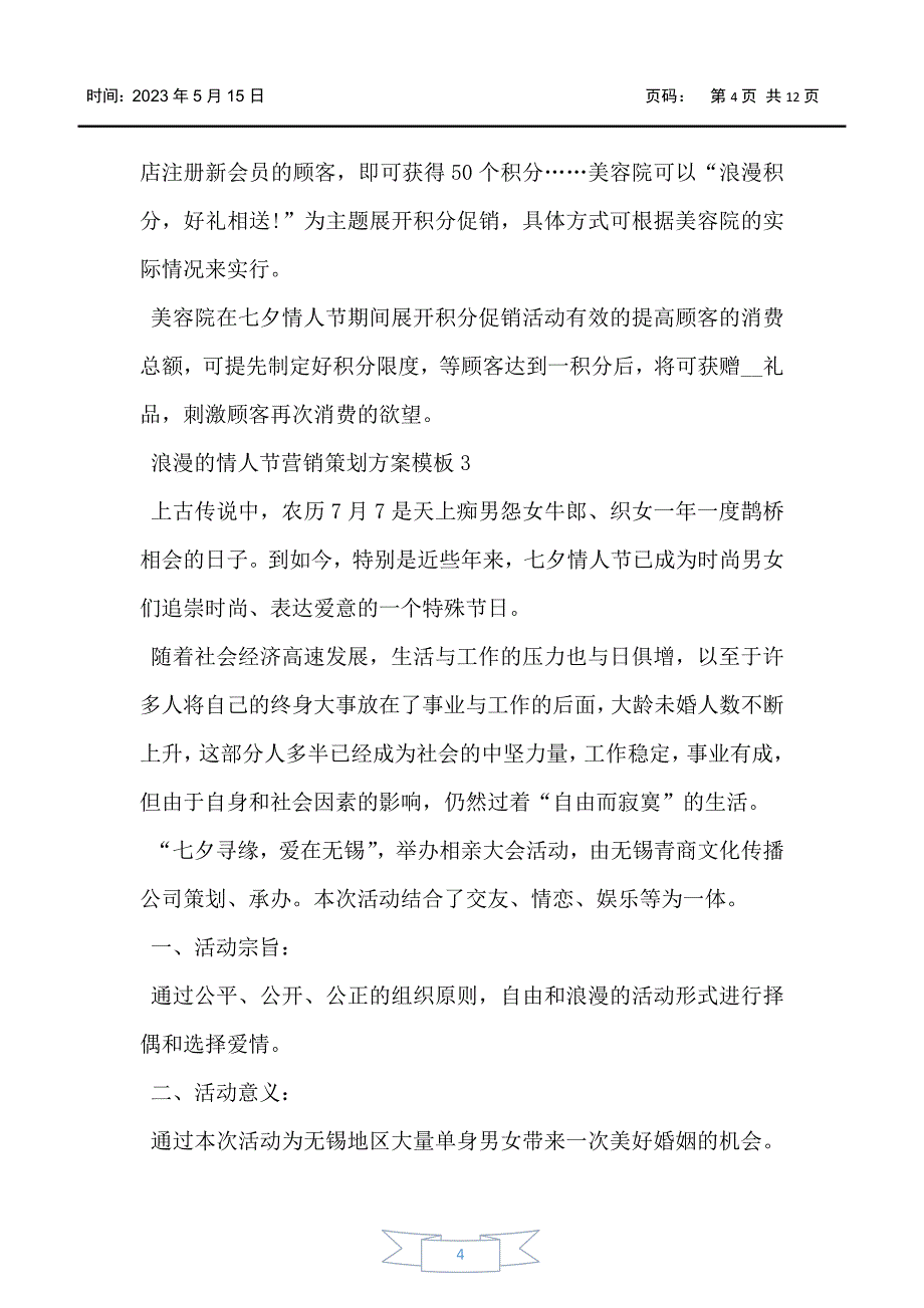 浪漫的情人节营销策划方案模板5篇_第4页