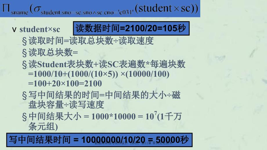 数据库原理与程序设计（孙杰）查询优化技术课件_第4页