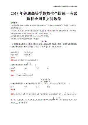 2013年全国普通高考数学(课标全国Ⅱ卷)文精编解析版纯word版