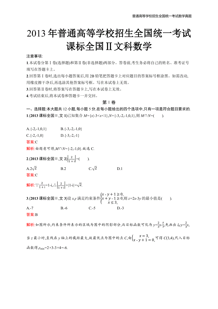 2013年全国普通高考数学(课标全国Ⅱ卷)文精编解析版纯word版_第1页