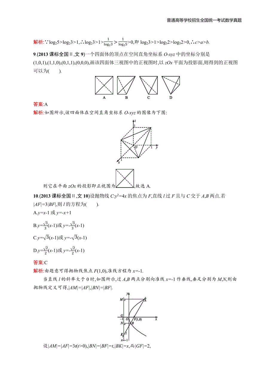 2013年全国普通高考数学(课标全国Ⅱ卷)文精编解析版纯word版_第4页