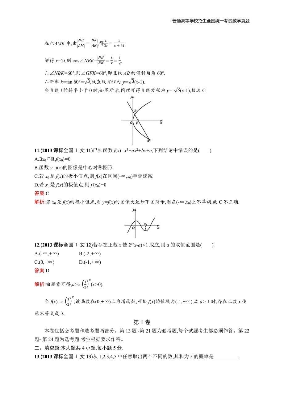 2013年全国普通高考数学(课标全国Ⅱ卷)文精编解析版纯word版_第5页