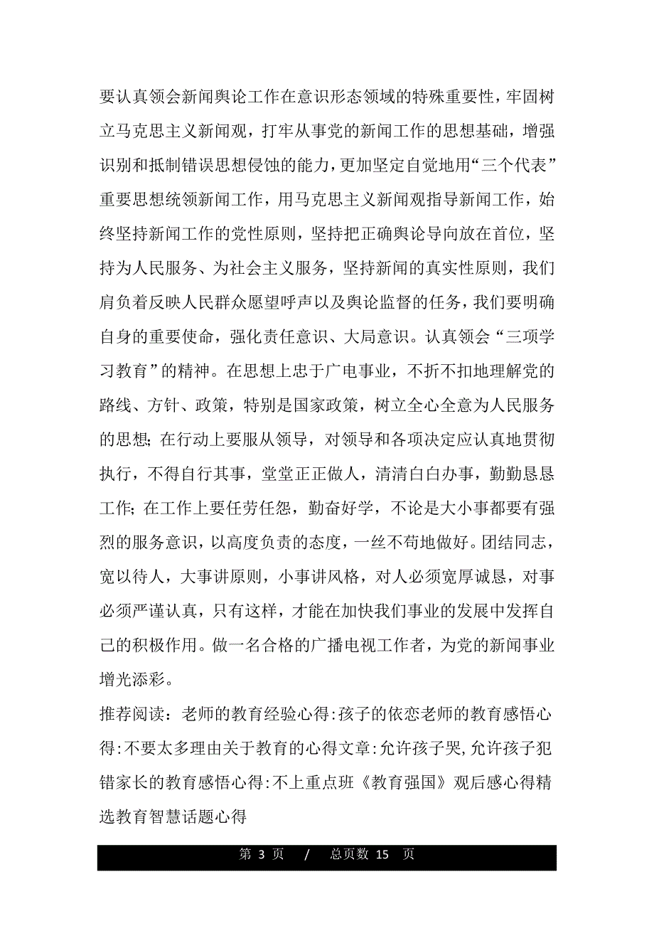 三项教育学习体会（word版资料）_第3页