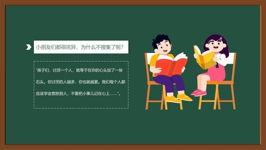 绿色卡通风学会宽容快乐生活教育主题班会动态授课内容PPT课件_第5页