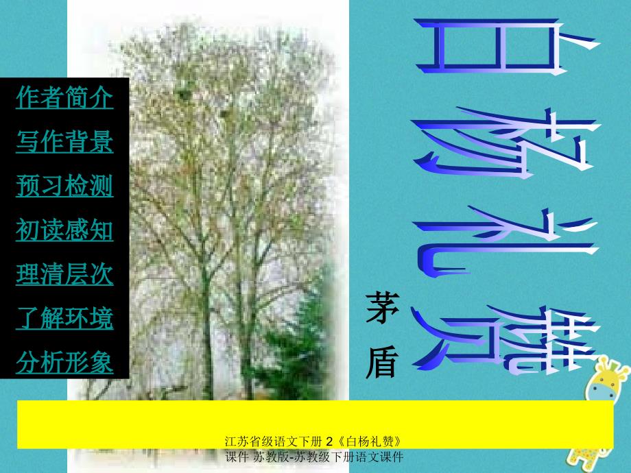 【最新】江苏省级语文下册 2《白杨礼赞》课件 苏教版-苏教级下册语文课件_第1页