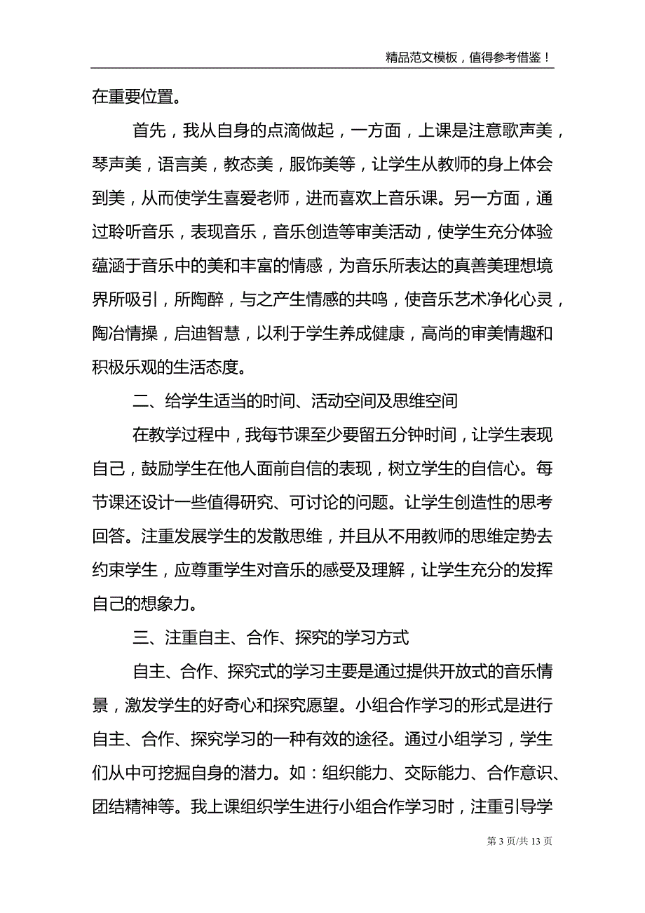 学校音乐课程教师工作总结范文_第3页