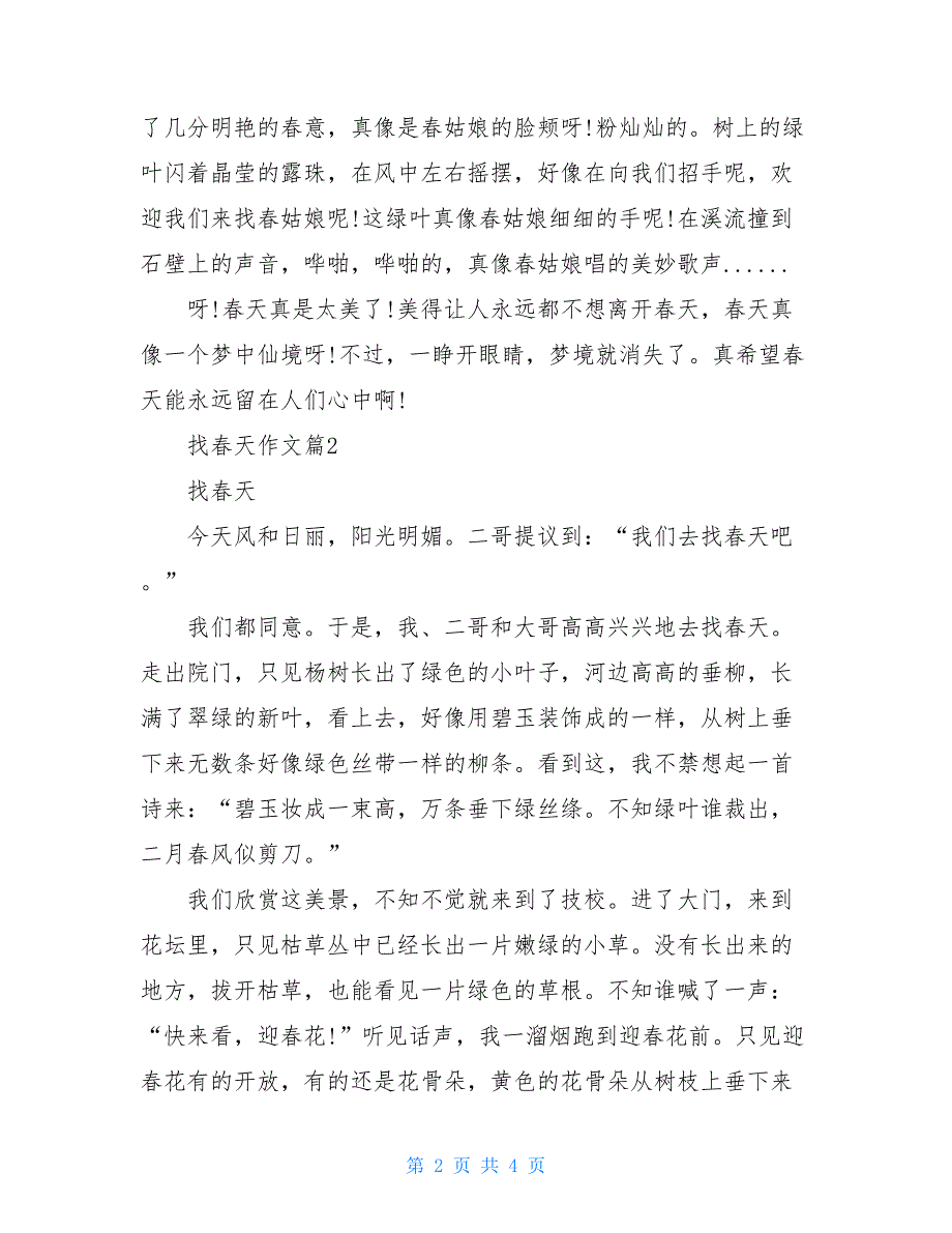 找春天作文找春天作文200字_第2页