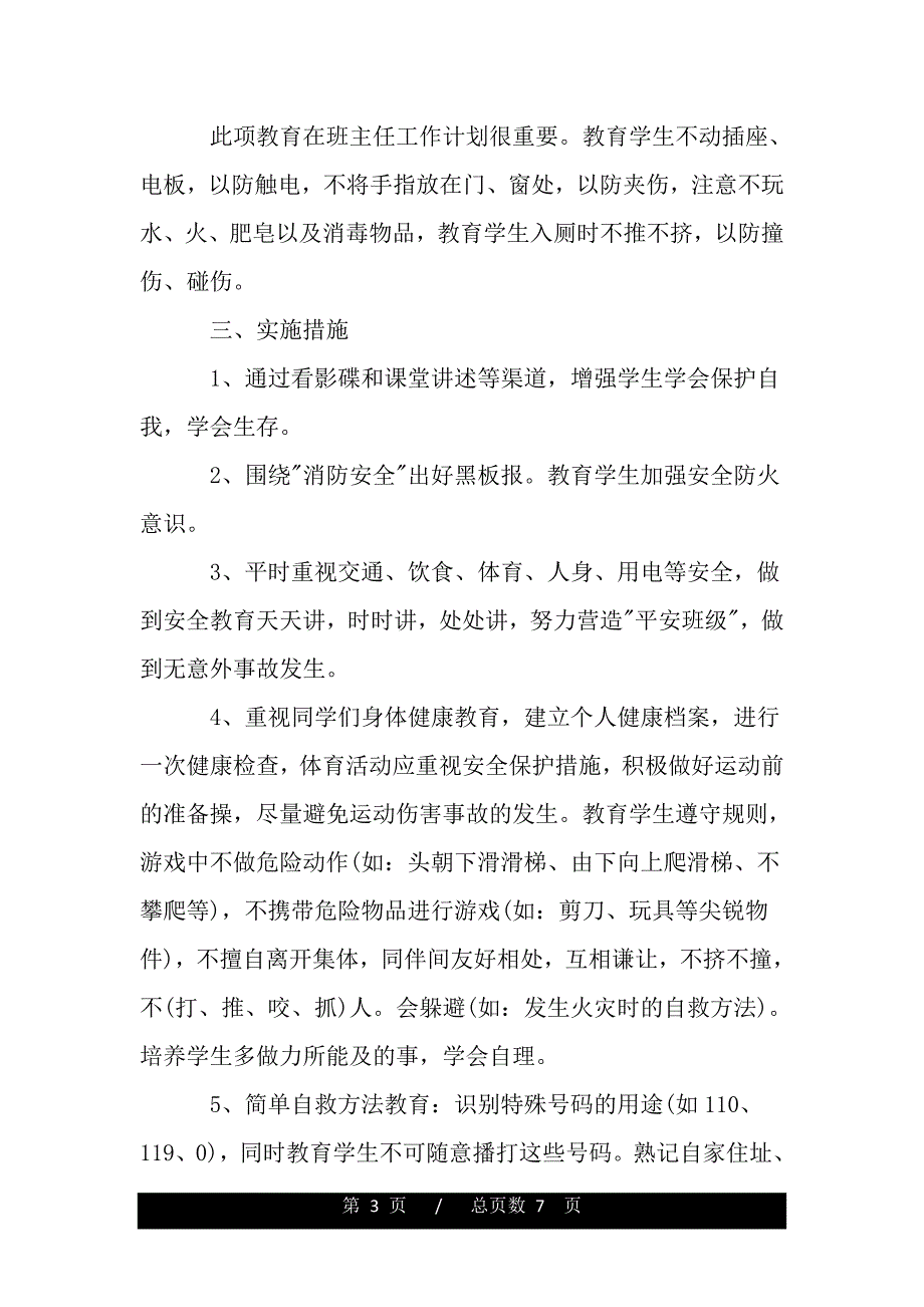 班主任安全工作计划小学（范文推荐）_第3页