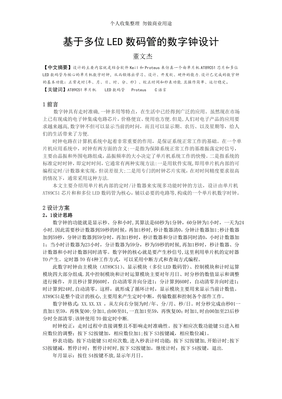 课程论文——基于多位LED数码管的数字钟设计_第2页