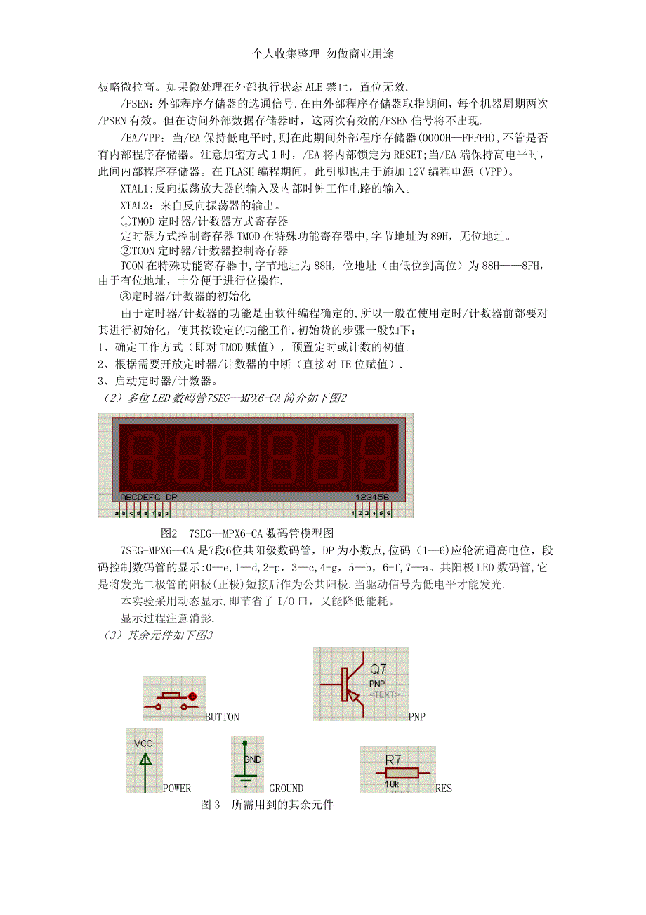 课程论文——基于多位LED数码管的数字钟设计_第4页