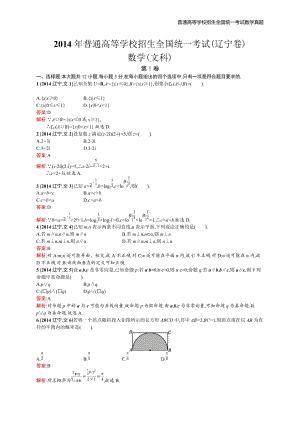 2014年全国普通高考数学(辽宁卷)文精编解析版纯word版