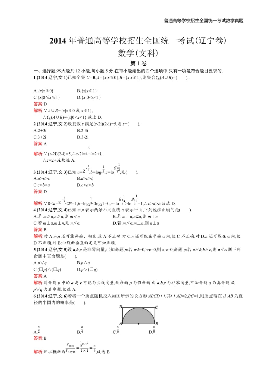 2014年全国普通高考数学(辽宁卷)文精编解析版纯word版_第1页