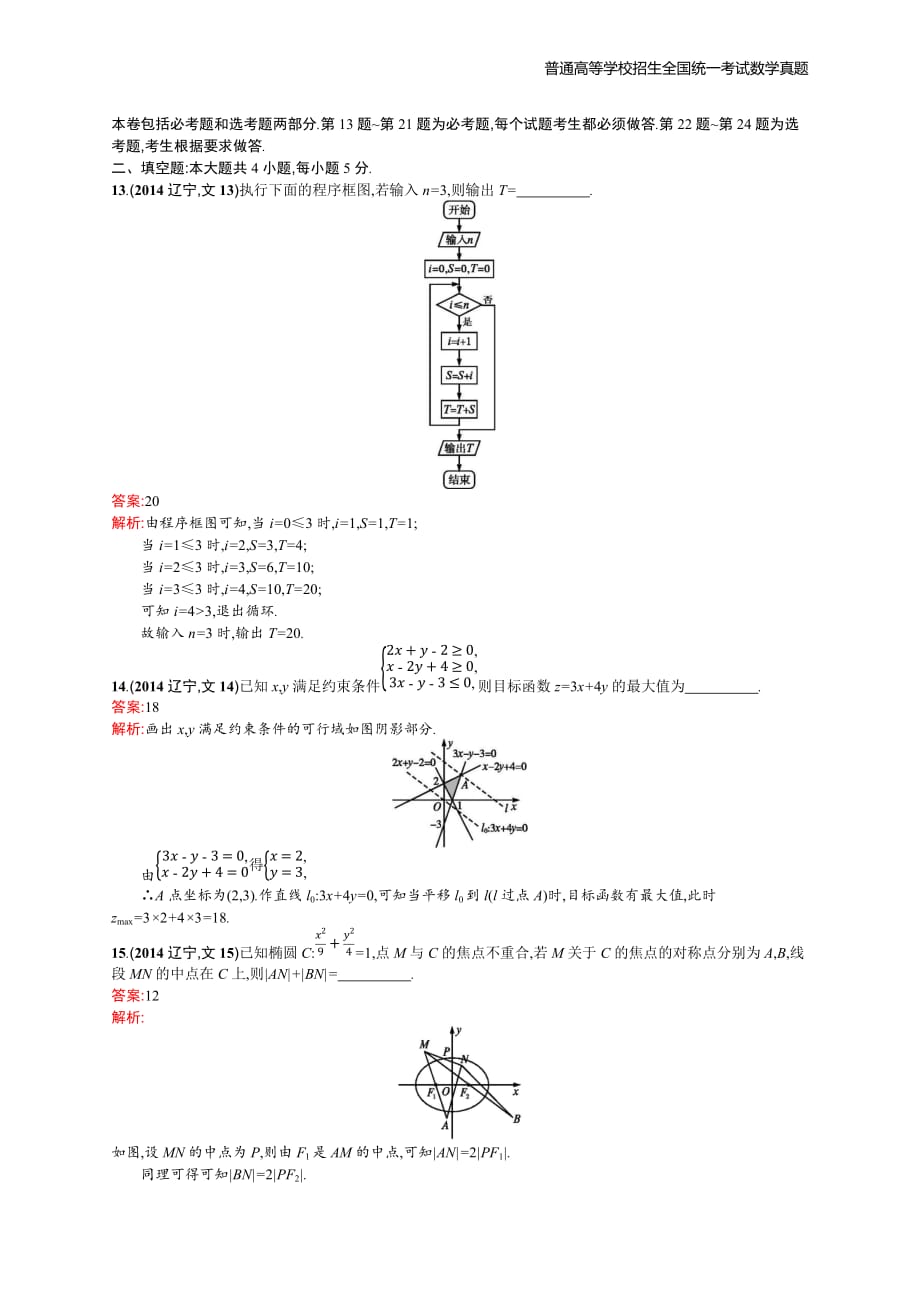 2014年全国普通高考数学(辽宁卷)文精编解析版纯word版_第4页