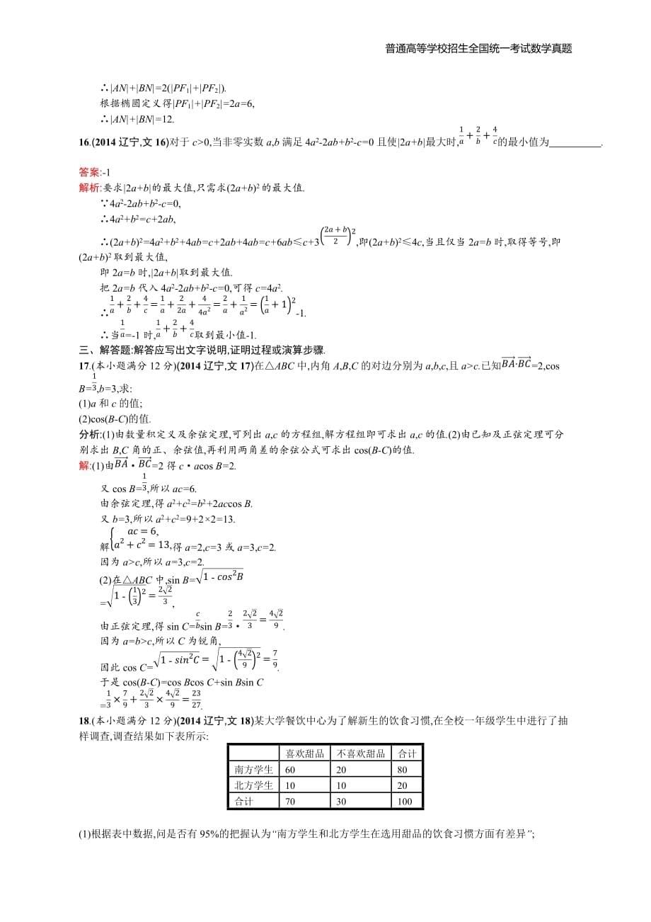 2014年全国普通高考数学(辽宁卷)文精编解析版纯word版_第5页