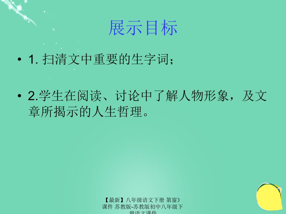 【最新】八年级语文下册 第窗》课件 苏教版-苏教版初中八年级下册语文课件_第2页