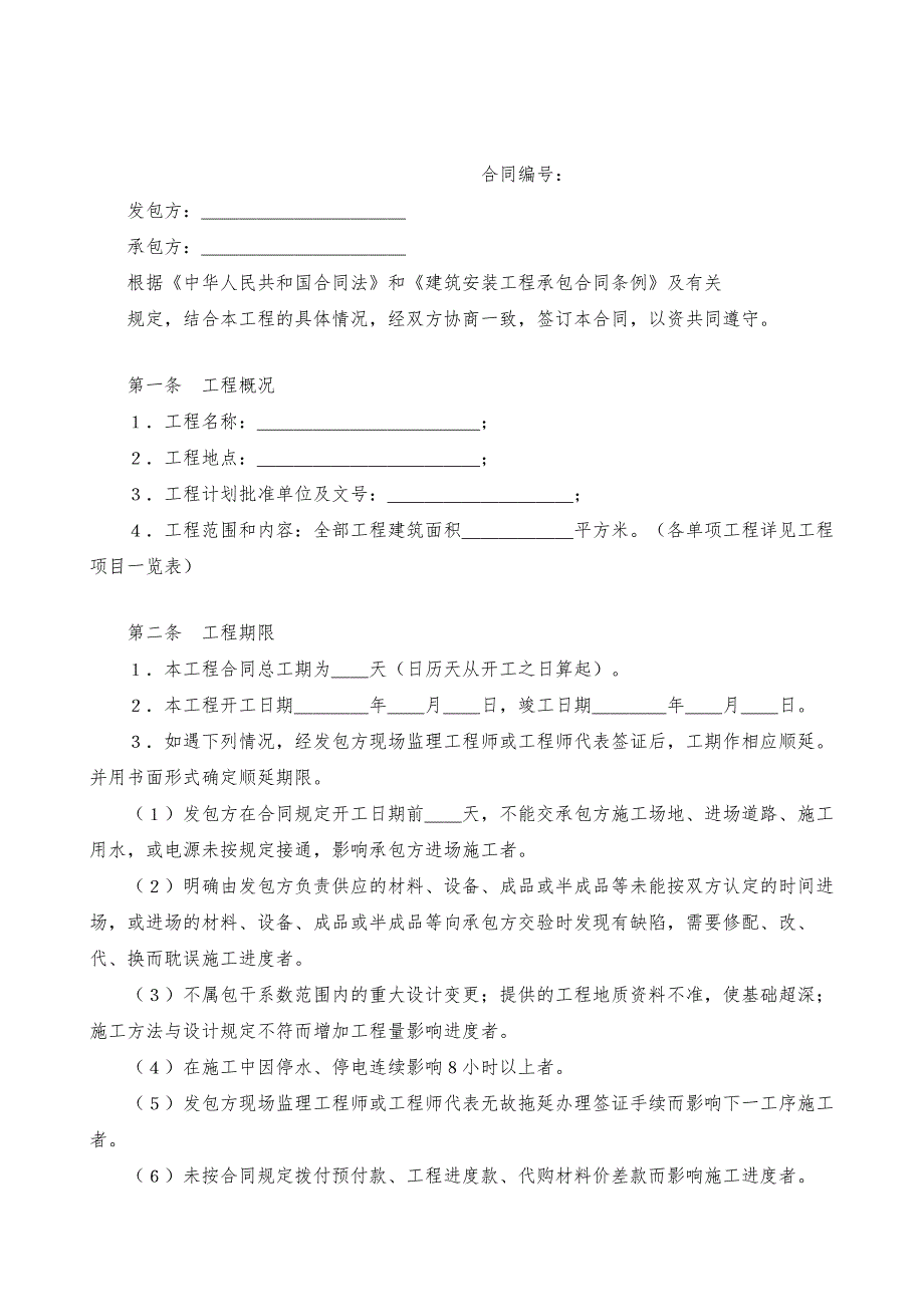 建筑安装工程承包合同(范本四)-1_第2页