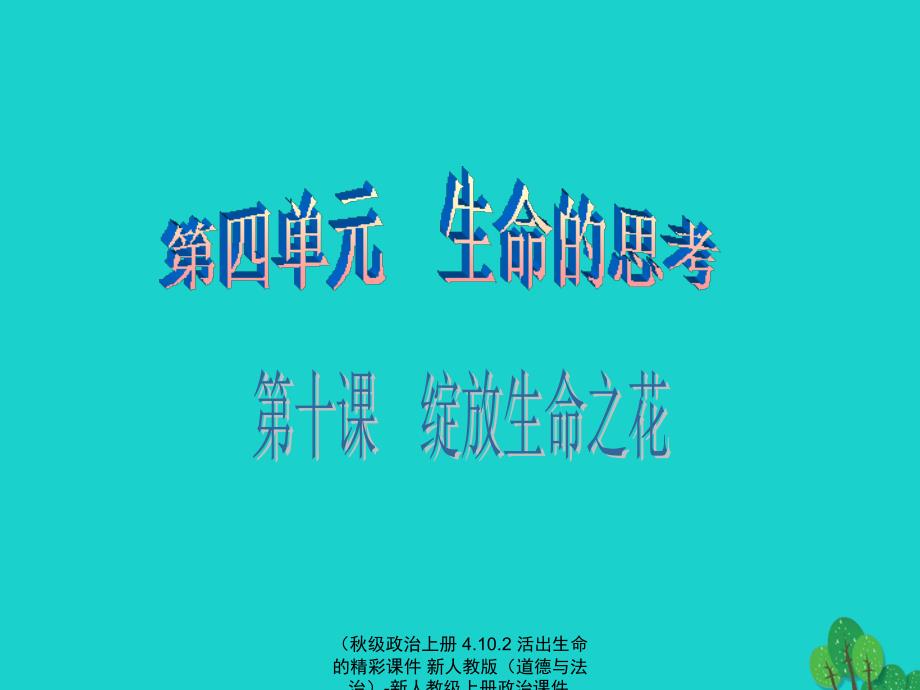 【最新】政治上册 4.10.2 活出生命的精彩课件 新人教版（道德与法治）-新人教级上册政治课件_第1页