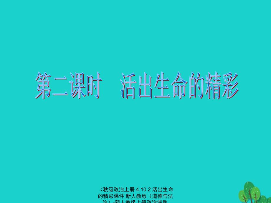 【最新】政治上册 4.10.2 活出生命的精彩课件 新人教版（道德与法治）-新人教级上册政治课件_第2页