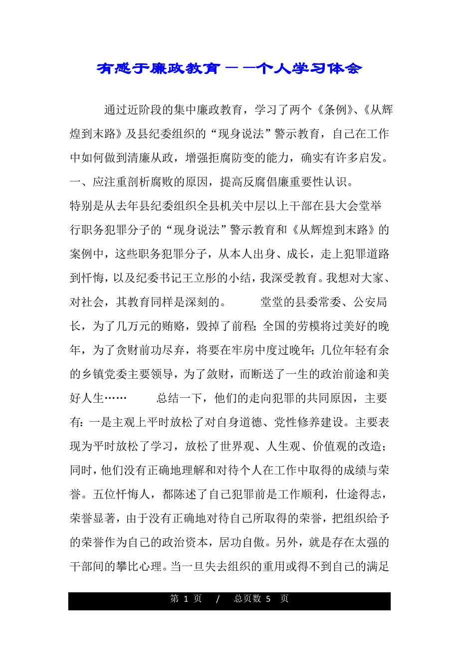 有感于廉政教育——个人学习体会（word版资料）_第1页