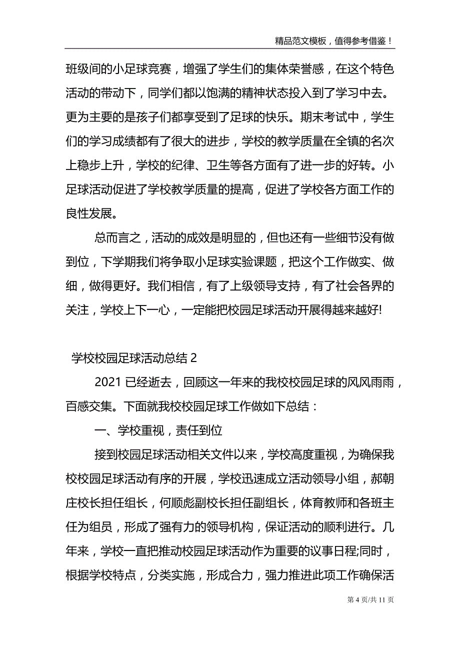 学校校园足球活动总结范文模板_第4页