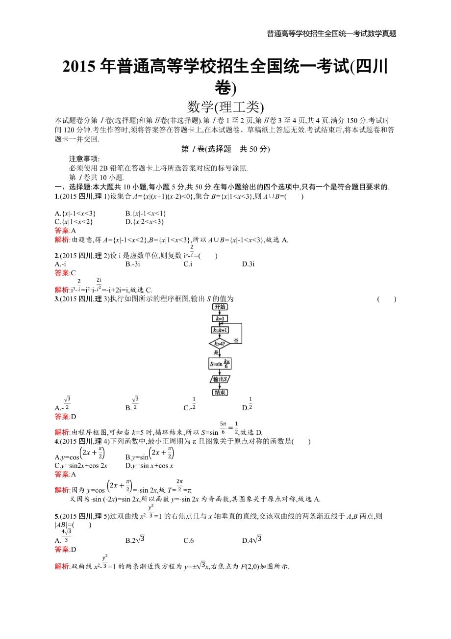 2015年全国普通高考理科数学(四川卷)精编解析版纯word版_第1页