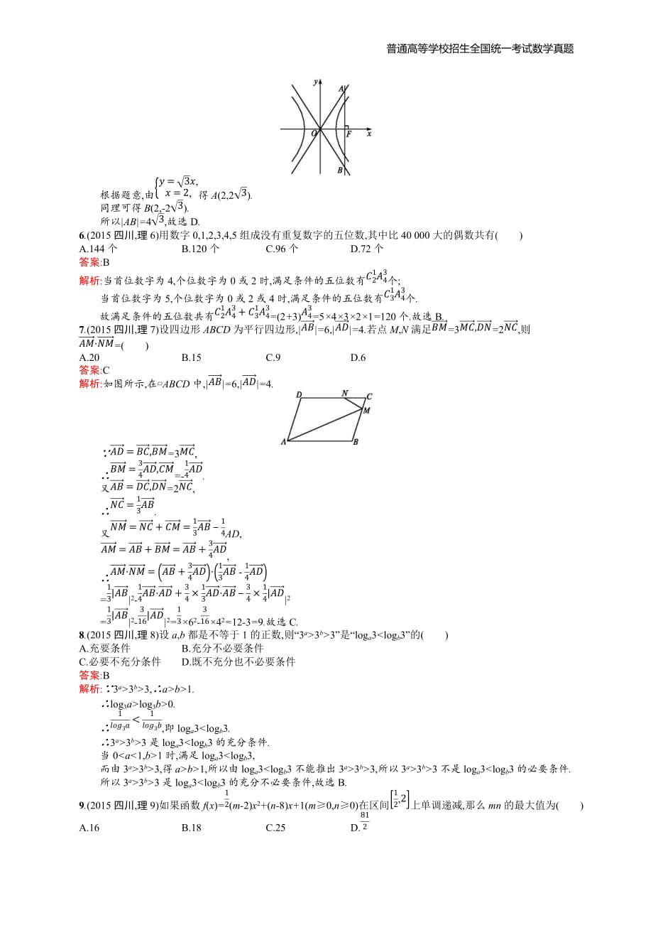 2015年全国普通高考理科数学(四川卷)精编解析版纯word版_第2页