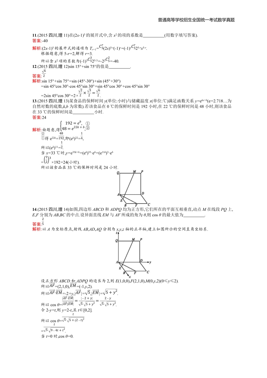 2015年全国普通高考理科数学(四川卷)精编解析版纯word版_第4页