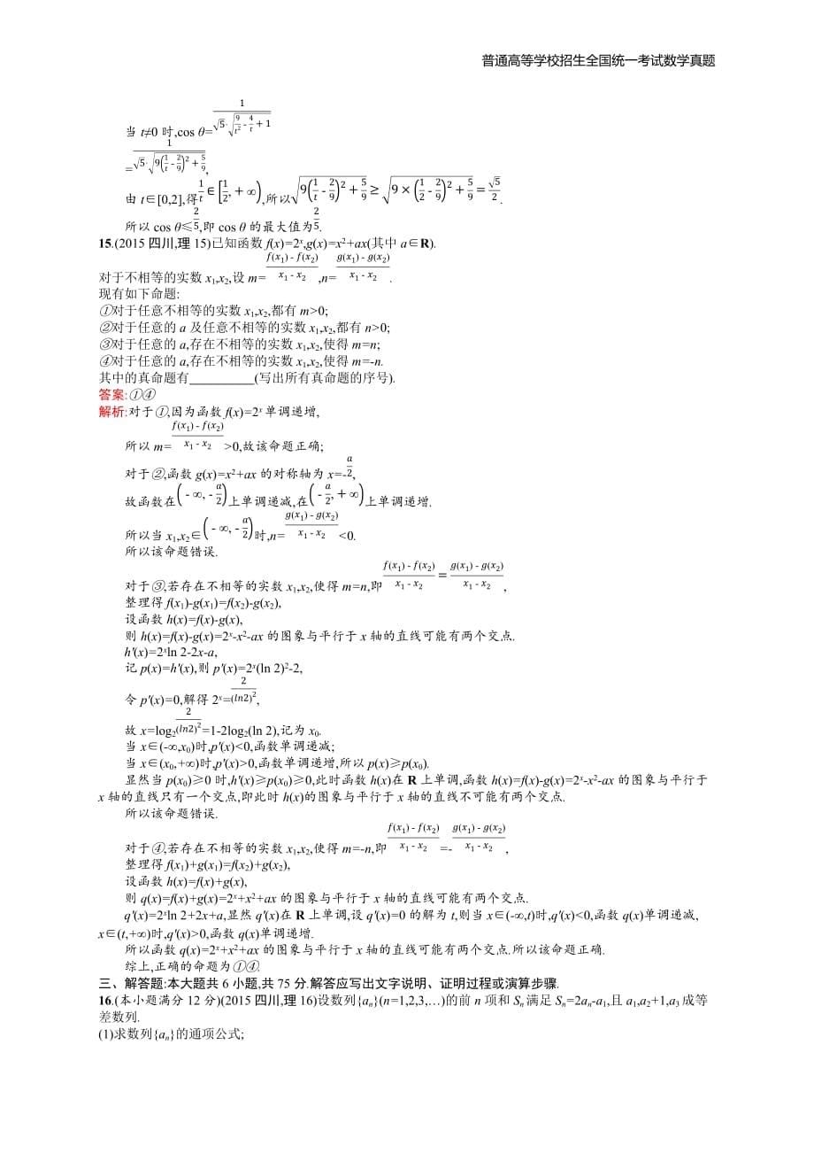 2015年全国普通高考理科数学(四川卷)精编解析版纯word版_第5页