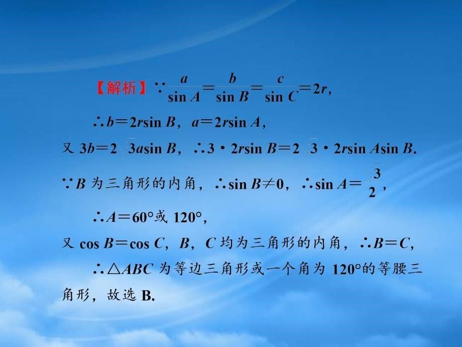 【名师导学】高考数学一轮总复习 4.25 三角形中的三角函数课件 理（通用）_第5页