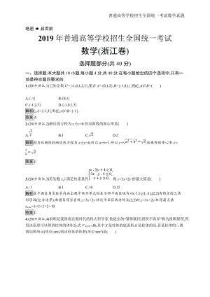 2019年全国普通高考数学(浙江卷)精编解析版纯word版