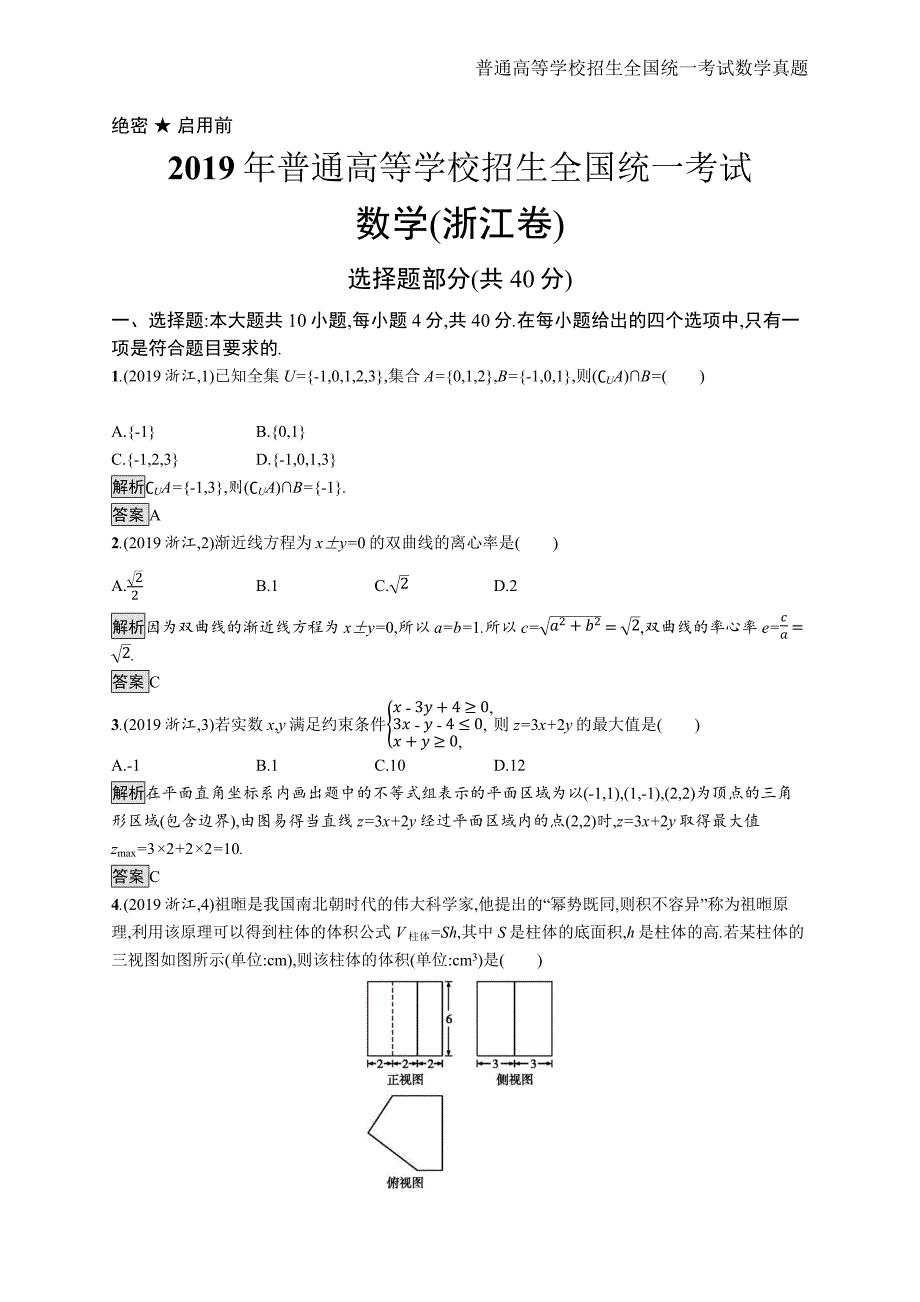 2019年全国普通高考数学(浙江卷)精编解析版纯word版_第1页