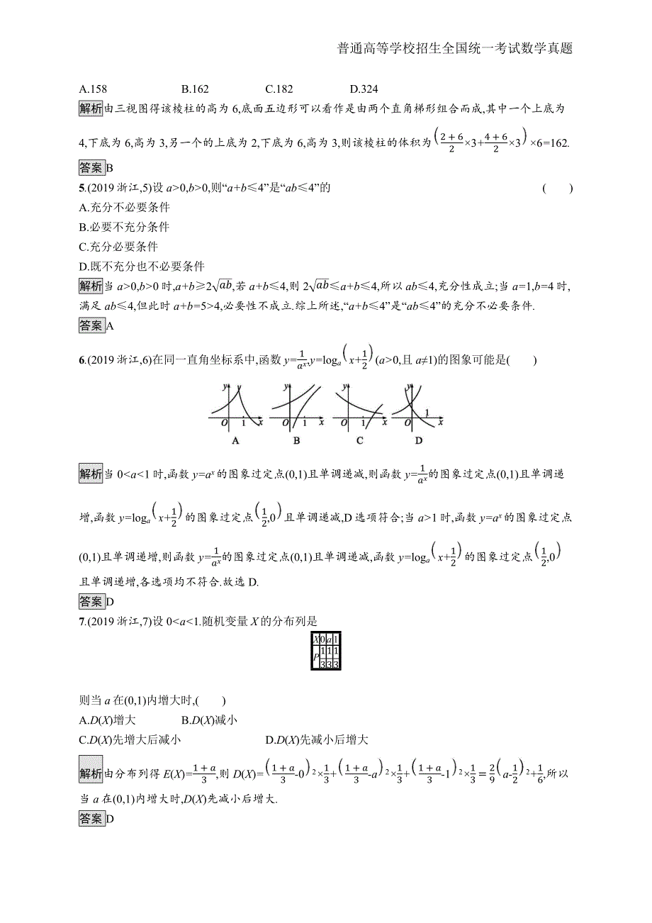 2019年全国普通高考数学(浙江卷)精编解析版纯word版_第2页