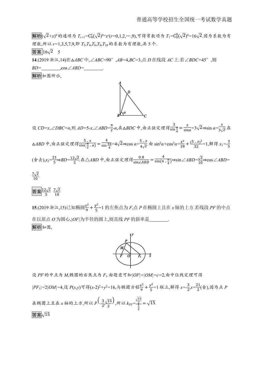 2019年全国普通高考数学(浙江卷)精编解析版纯word版_第5页