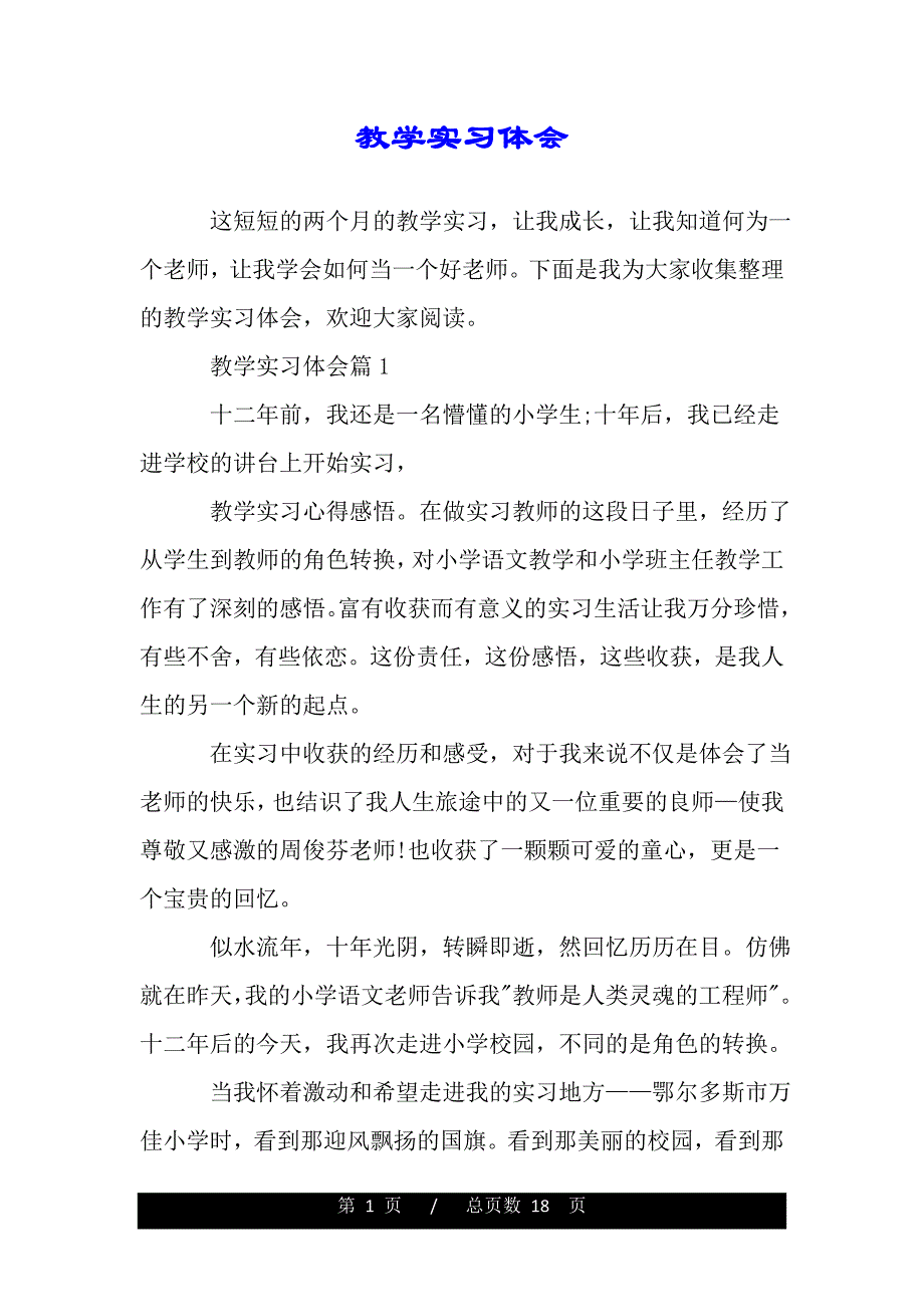 教学实习体会（word版资料）_第1页