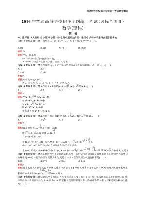 2014年全国普通高考数学(课标全国Ⅱ)理精编解析版纯word版