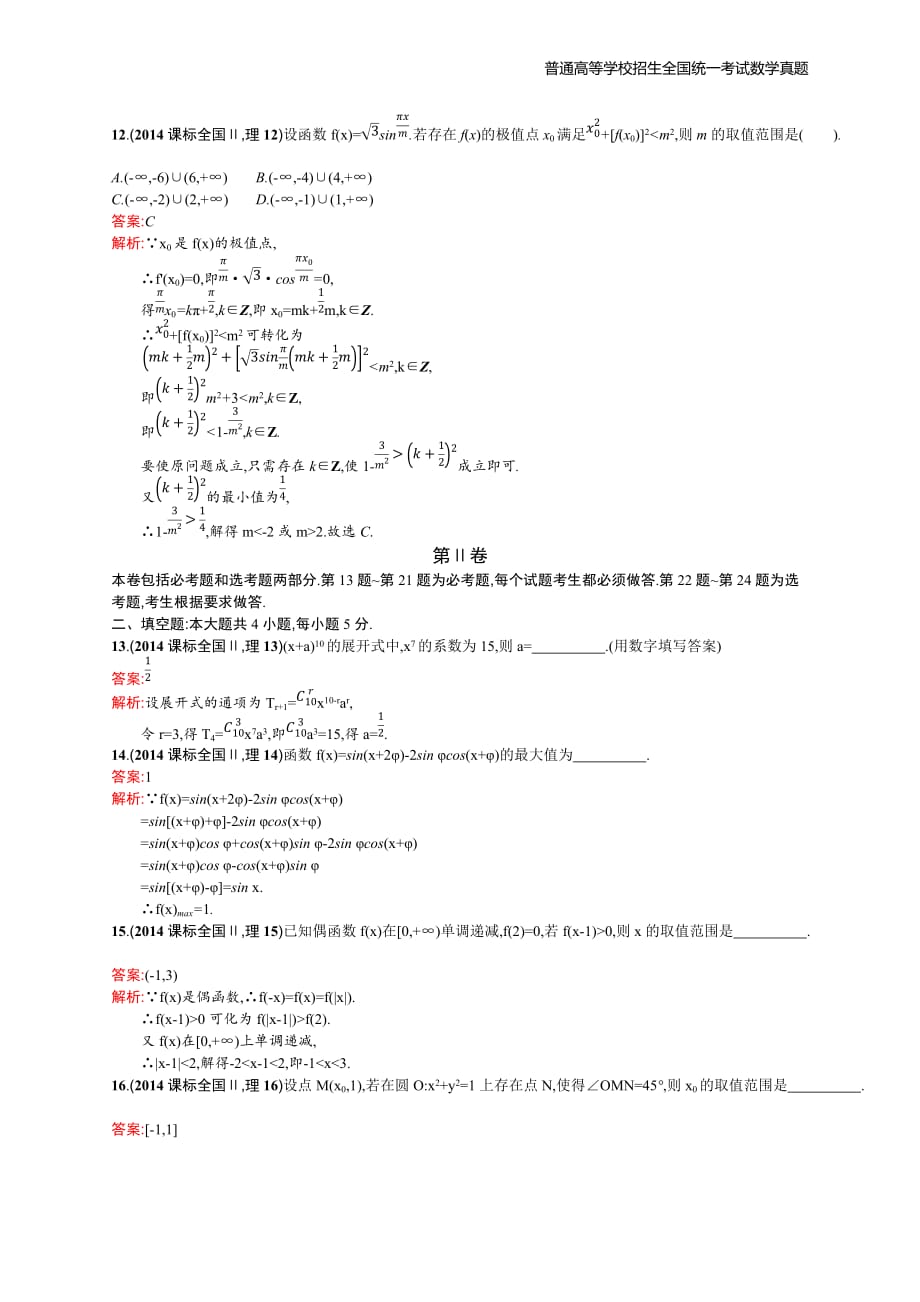 2014年全国普通高考数学(课标全国Ⅱ)理精编解析版纯word版_第4页