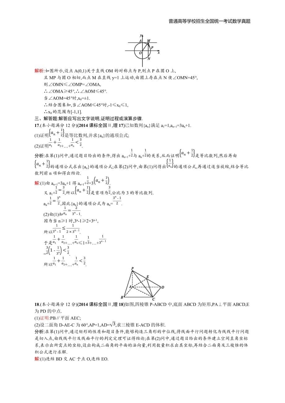 2014年全国普通高考数学(课标全国Ⅱ)理精编解析版纯word版_第5页