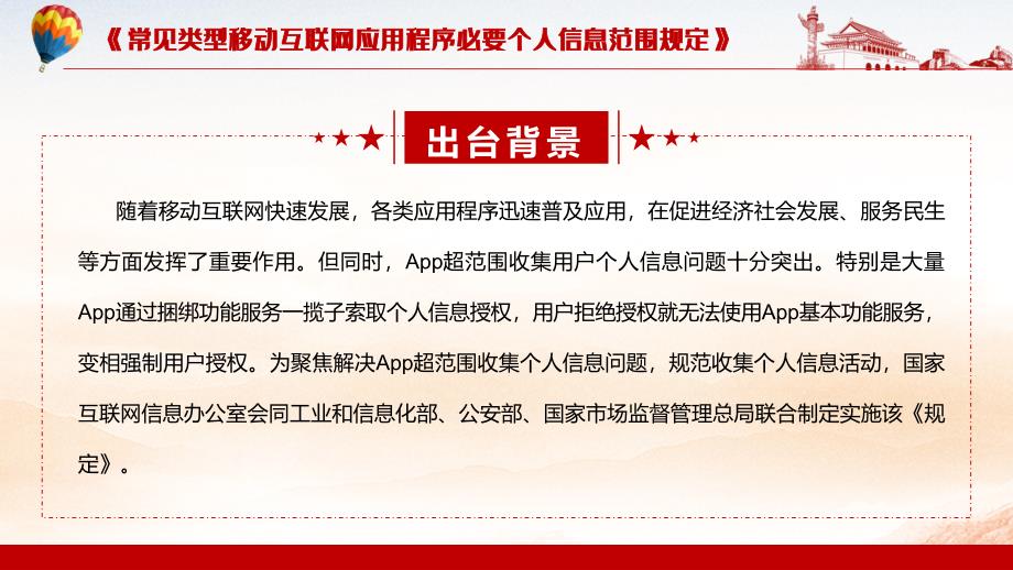 党政风解读2021《常见类型移动互联网应用程序必要个人信息范围规定》教学辅导课件_第3页