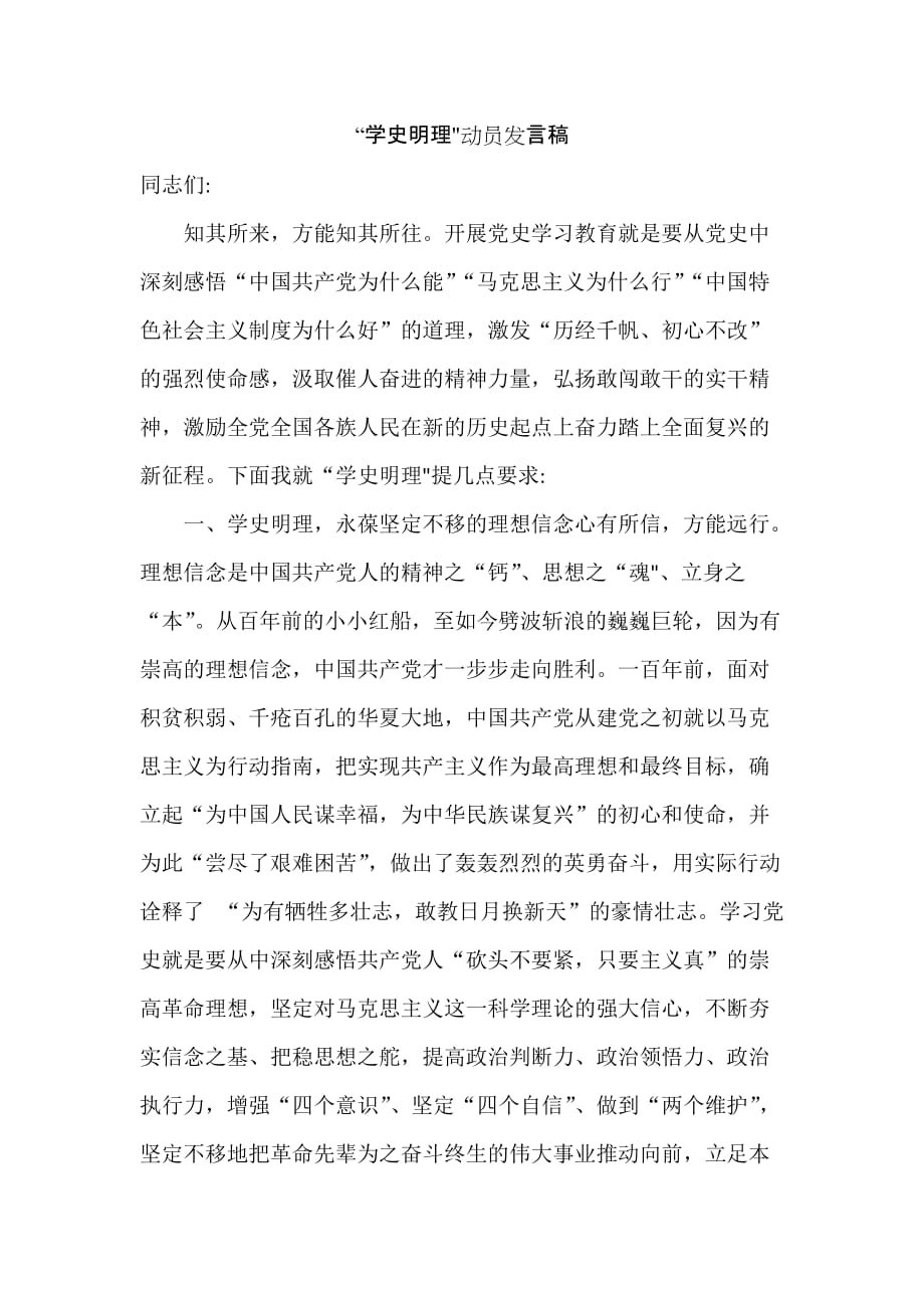 学史明理动员发言稿_第1页