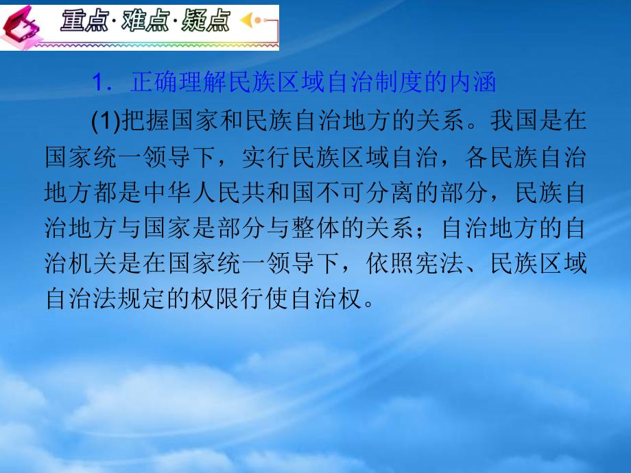 高考政治一轮复习 3.7.2民族区域自治制度：适合国情的基本政治制度课件（通用）_第3页