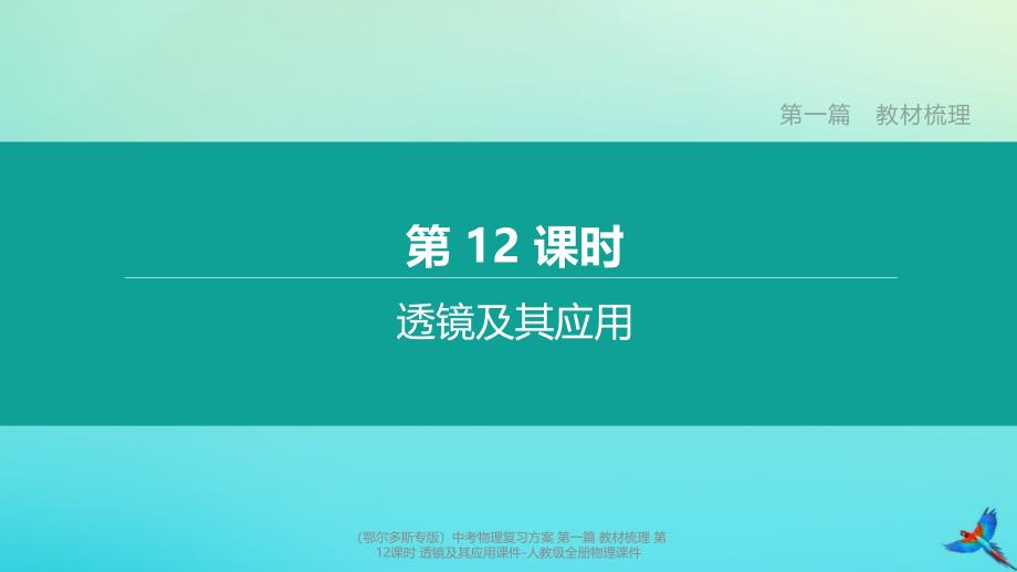 【最新】（鄂尔多斯专版）中考物理复习方案 第一篇 教材梳理 第12课时 透镜及其应用课件-人教级全册物理课件_第1页