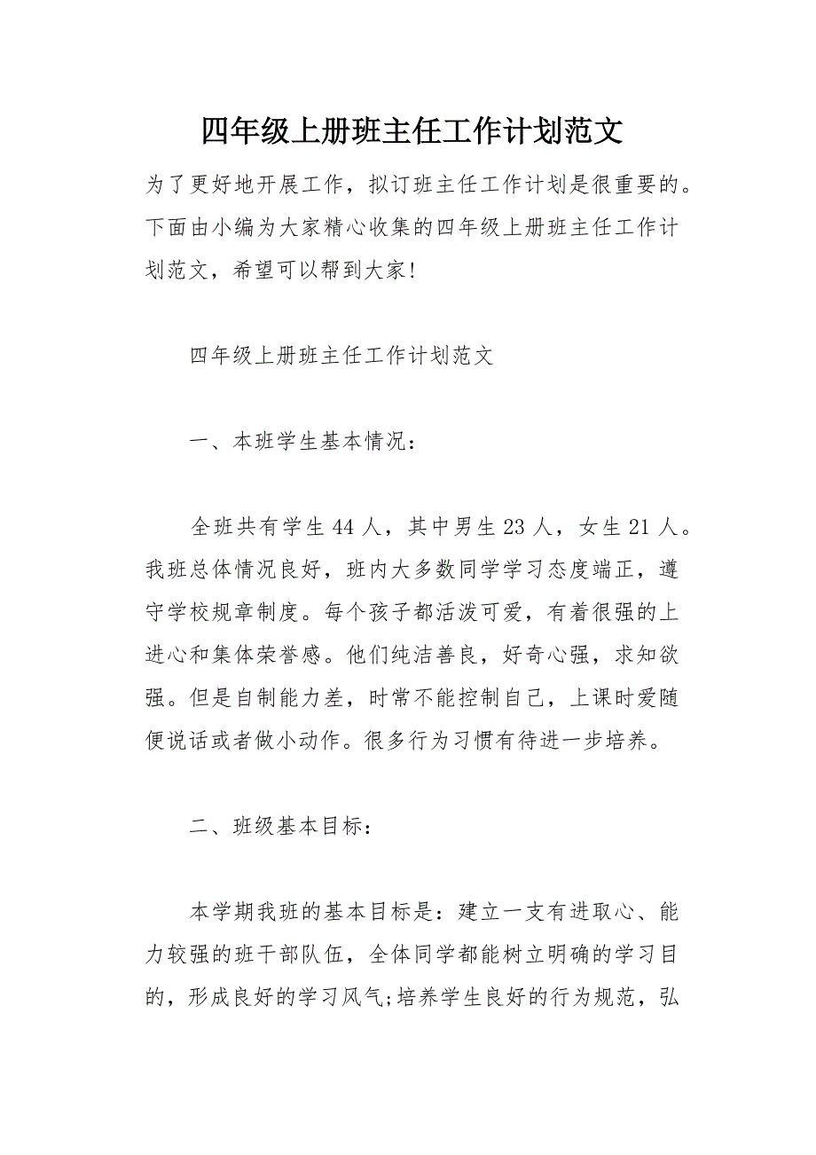 四年级上册班主任工作计划范文(总12页)_第1页