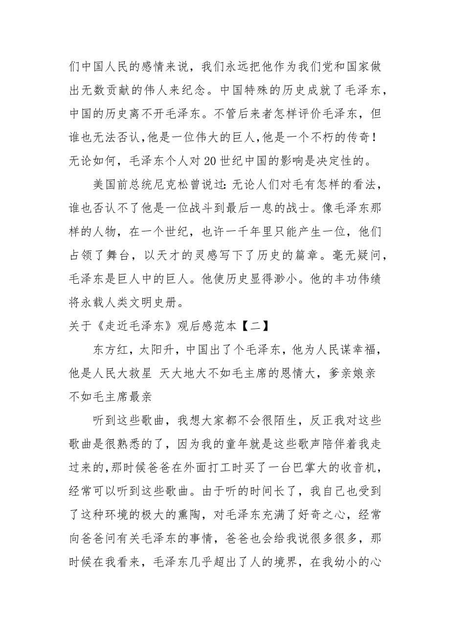 关于《走近毛泽东》观后感范本_第5页