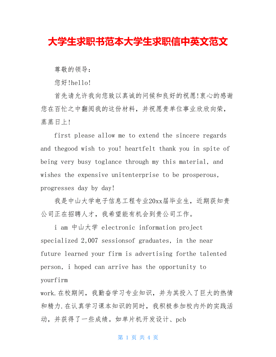 大学生求职书范本大学生求职信中英文范文_第1页